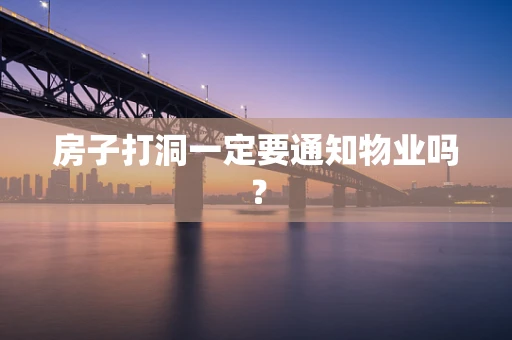 房子打洞一定要通知物业吗？