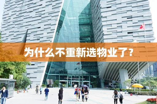 为什么不重新选物业了？