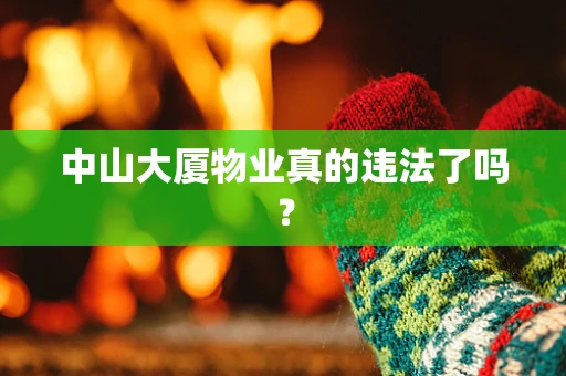 中山大厦物业真的违法了吗？