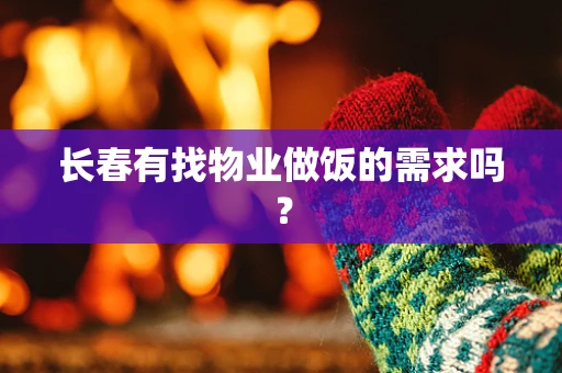 长春有找物业做饭的需求吗？