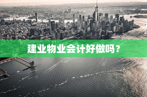 建业物业会计好做吗？