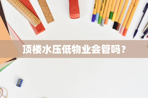 顶楼水压低物业会管吗？