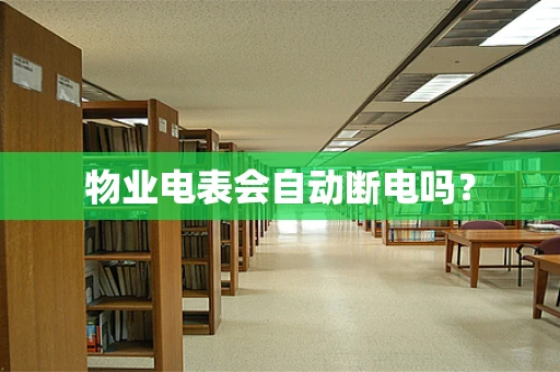 物业电表会自动断电吗？