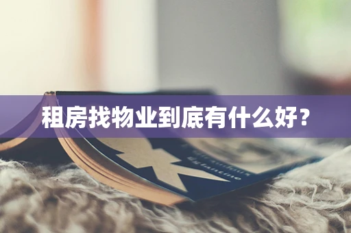 租房找物业到底有什么好？
