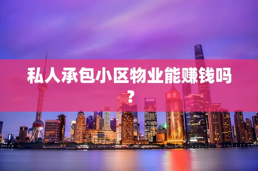 私人承包小区物业能赚钱吗？