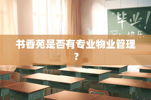 书香苑是否有专业物业管理？