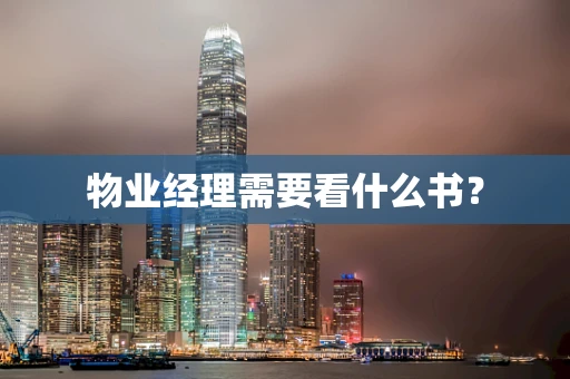 物业经理需要看什么书？