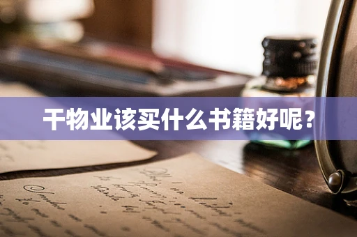 干物业该买什么书籍好呢？
