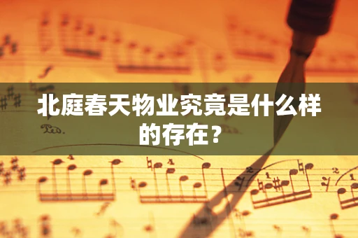 北庭春天物业究竟是什么样的存在？