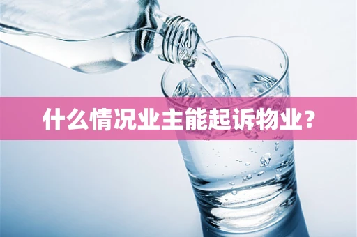 什么情况业主能起诉物业？