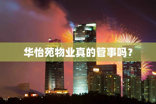 华怡苑物业真的管事吗？