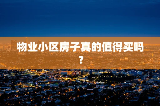 物业小区房子真的值得买吗？