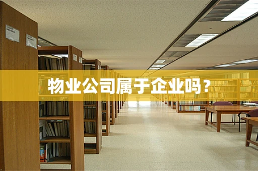物业公司属于企业吗？