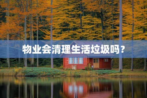 物业会清理生活垃圾吗？