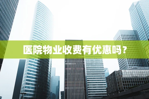 医院物业收费有优惠吗？