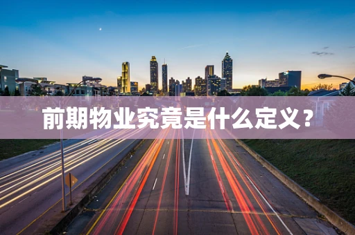 前期物业究竟是什么定义？