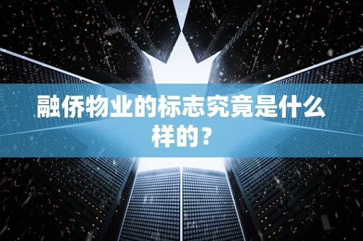 融侨物业的标志究竟是什么样的？