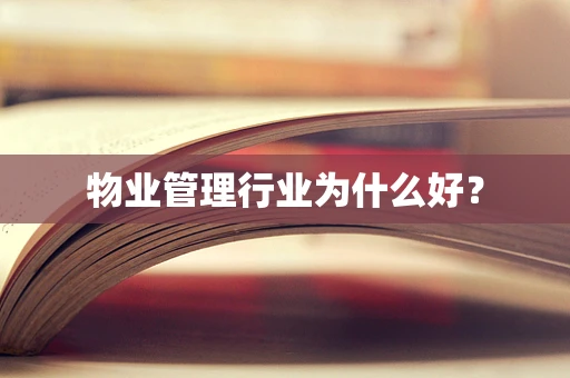 物业管理行业为什么好？