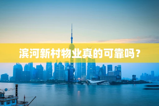滨河新村物业真的可靠吗？