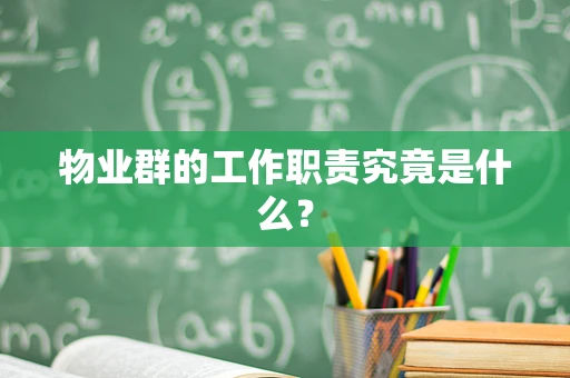 物业群的工作职责究竟是什么？