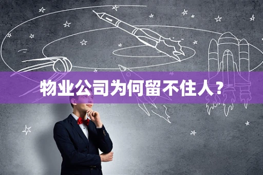 物业公司为何留不住人？