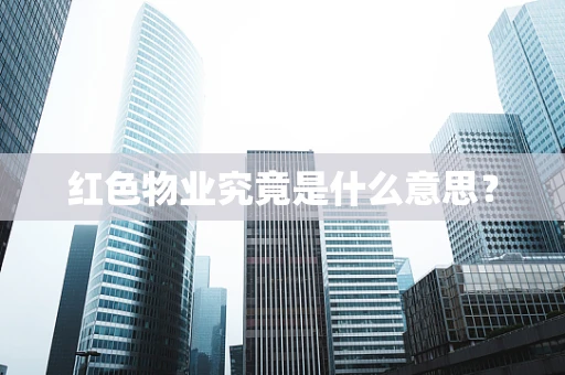红色物业究竟是什么意思？