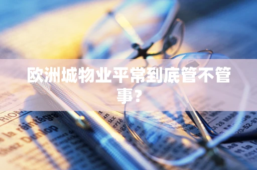欧洲城物业平常到底管不管事？