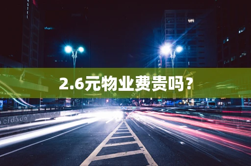 2.6元物业费贵吗？