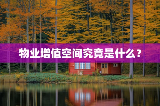 物业增值空间究竟是什么？