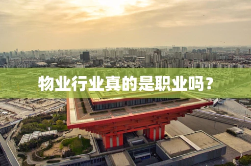 物业行业真的是职业吗？