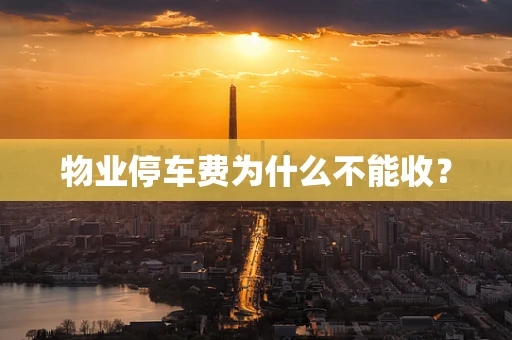 物业停车费为什么不能收？