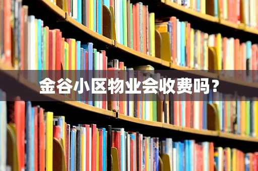 金谷小区物业会收费吗？
