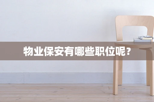 物业保安有哪些职位呢？