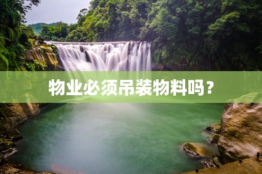 物业必须吊装物料吗？