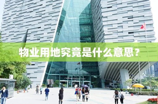 物业用地究竟是什么意思？
