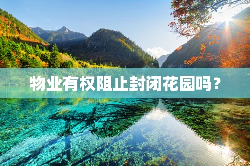 物业有权阻止封闭花园吗？