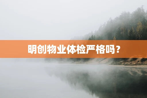 明创物业体检严格吗？
