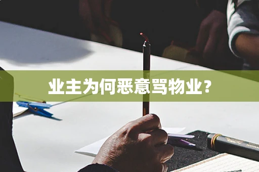 业主为何恶意骂物业？