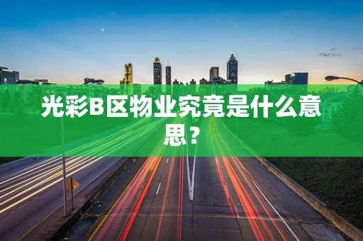 光彩B区物业究竟是什么意思？