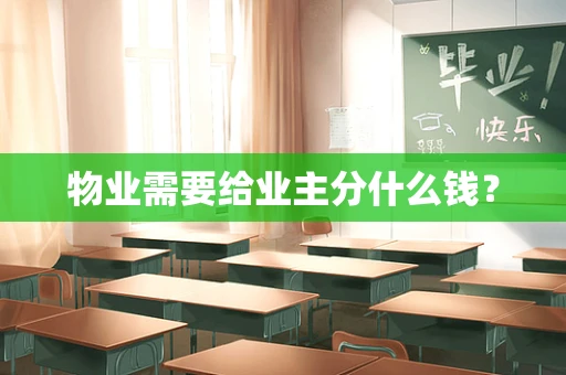 物业需要给业主分什么钱？