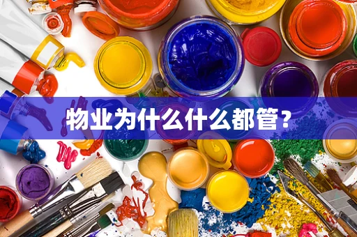 物业为什么什么都管？
