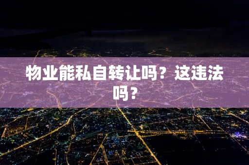 物业能私自转让吗？这违法吗？