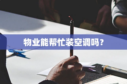 物业能帮忙装空调吗？