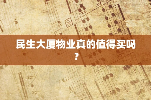 民生大厦物业真的值得买吗？