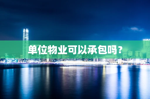 单位物业可以承包吗？