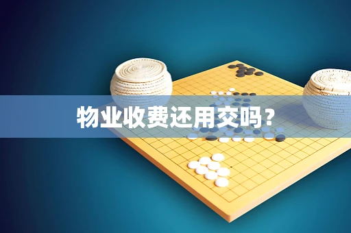 物业收费还用交吗？