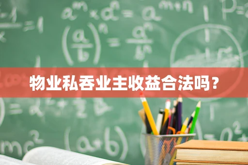 物业私吞业主收益合法吗？