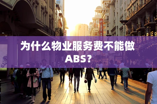 为什么物业服务费不能做 ABS？