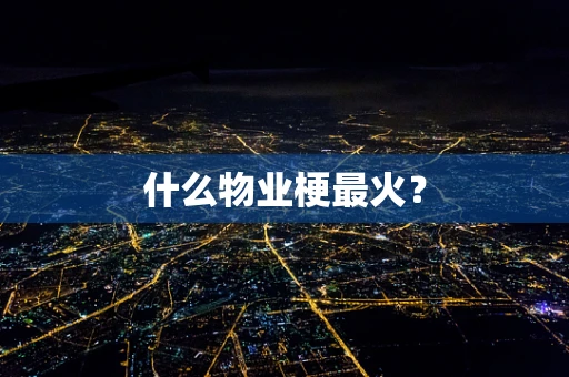 什么物业梗最火？