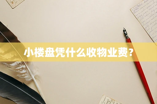 小楼盘凭什么收物业费？